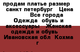 продам платье,размер 42,санкт-петербург › Цена ­ 300 - Все города Одежда, обувь и аксессуары » Женская одежда и обувь   . Ивановская обл.,Кохма г.